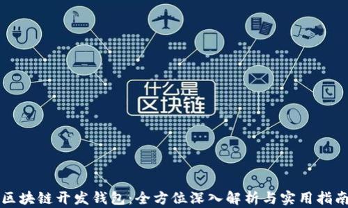 
区块链开发钱包：全方位深入解析与实用指南