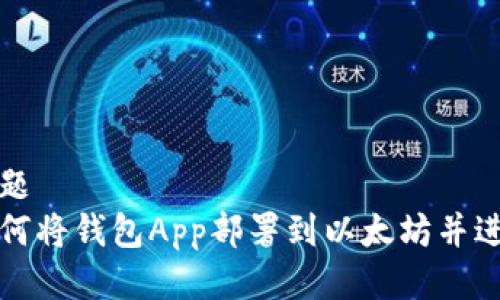 标题  
如何将钱包App部署到以太坊并进行