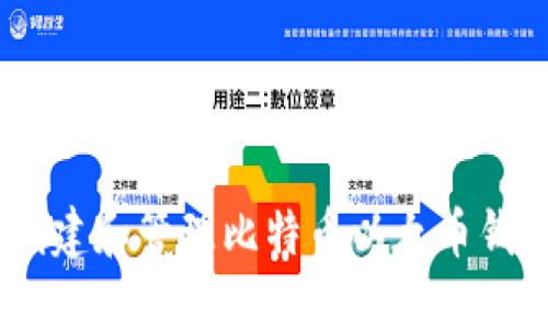 完美指南：创建和管理比特币以太币钱包的全攻略