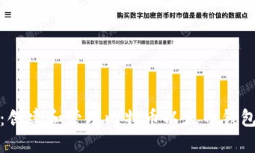 完美指南：创建和管理比特币以太币钱包的全攻略