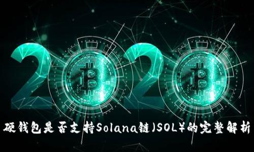 硬钱包是否支持Solana链（SOL）的完整解析