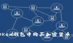 如何在TOKen钱包中购买加密货币：详尽指南