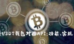 全面解析USDT钱包对接API：