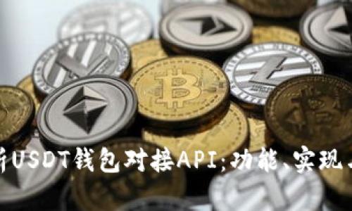 全面解析USDT钱包对接API：功能、实现与安全性