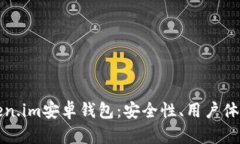 全面解析Token.im安卓钱包：安全性、用户体验与功