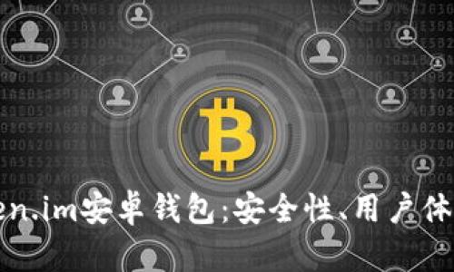 全面解析Token.im安卓钱包：安全性、用户体验与功能特点