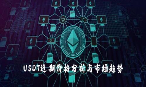 USDT近期价格分析与市场趋势