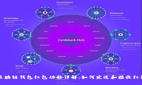 区块链钱包红包功能详解：如何发送和接收红包