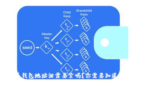 标题
加密货币钱包地址泄露要紧吗？你需要知道的重要信息