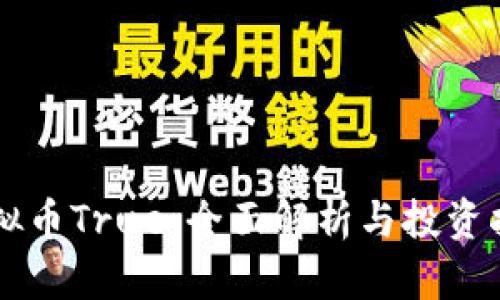 虚拟币True：全面解析与投资指南