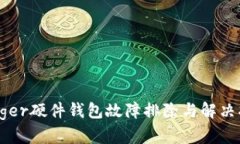 Ledger硬件钱包故障排除与