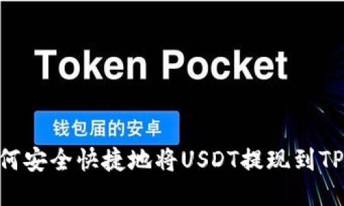 标题: 如何安全快捷地将USDT提现到TP Wallet？