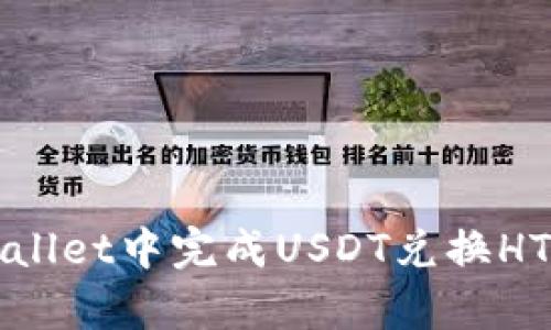 如何在tpWallet中完成USDT兑换HT的详细指南