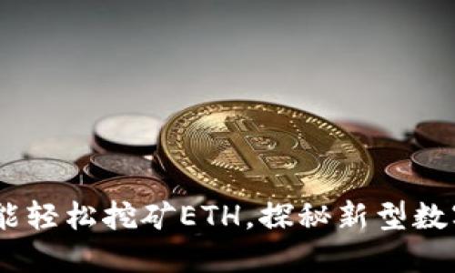 USDT放钱包就能轻松挖矿ETH，探秘新型数字资产投资方式