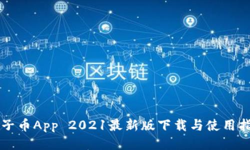 原子币App 2021最新版下载与使用指南