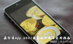 原子币App 2021最新版下载与