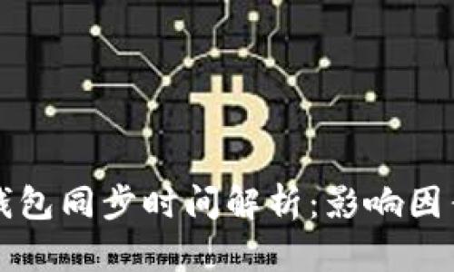 比特币钱包同步时间解析：影响因素及技巧