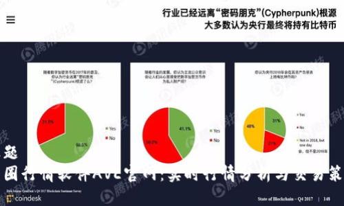 标题  
币圈行情软件AVE官网：实时行情分析与交易策略