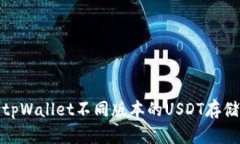 全面解析tpWallet不同版本的USDT存储及其优势