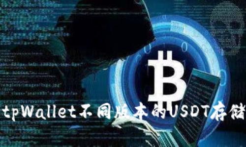 全面解析tpWallet不同版本的USDT存储及其优势