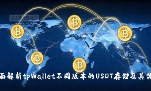 全面解析tpWallet不同版本的USDT存储及其优势