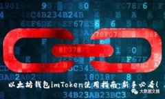 以太坊钱包imToken使用指南