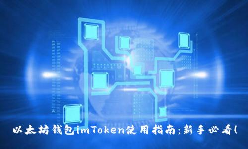 以太坊钱包imToken使用指南：新手必看！