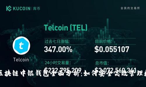 ### 区块链中银钱包全面分析：如何安全高效管理数字资产