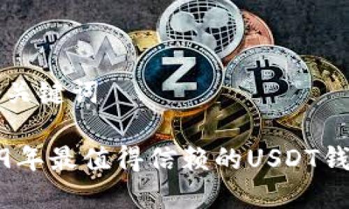 思考标题和关键词

标题: 2019年最值得信赖的USDT钱包平台推荐