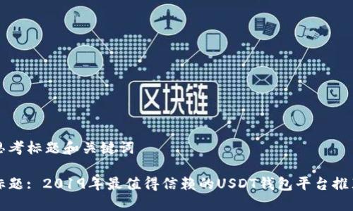 思考标题和关键词

标题: 2019年最值得信赖的USDT钱包平台推荐