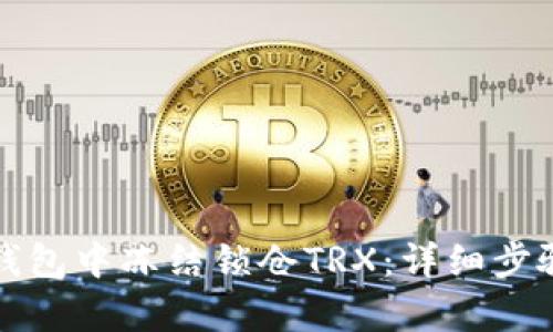 如何在钱包中冻结锁仓TRX：详细步骤与解析