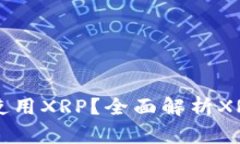 没有钱包能否使用XRP？全