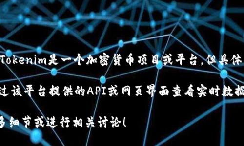 要回答“tokenim里有多少比特币”这个问题，首先需要澄清一些概念。Tokenim是一个加密货币项目或平台，但具体的比特币数量会因其运营和用户的交易活动而有所变化。

如果你想知道某个特定平台或钱包中持有的比特币数量，通常需要通过该平台提供的API或网页界面查看实时数据。此外，比特币的数量也会随着市场交易而变化，因此没有固定的答案。

如果你对比特币在Tokenim上的应用或具体情况感兴趣，欢迎提供更多细节或进行相关讨论！