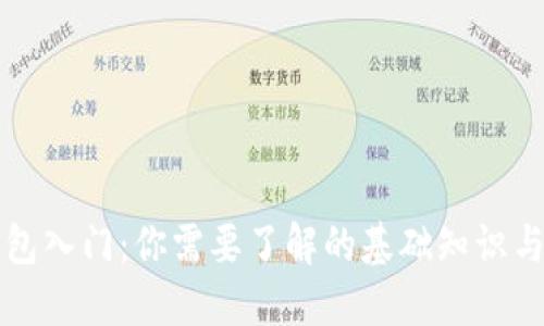 区块链钱包入门：你需要了解的基础知识与必备条件