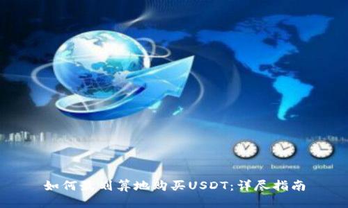 如何最划算地购买USDT：详尽指南