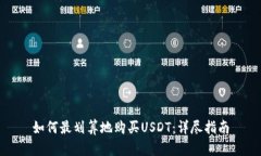 如何最划算地购买USDT：详