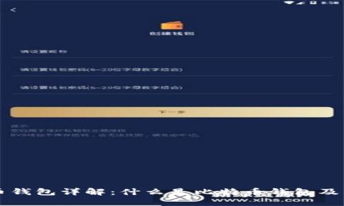 Title: 比特币钱包详解：什么是比特币钱包及其功能与类型