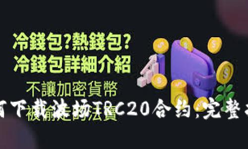 如何下载波场TRC20合约：完整指南