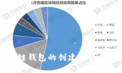 区块链钱包的创建与使用