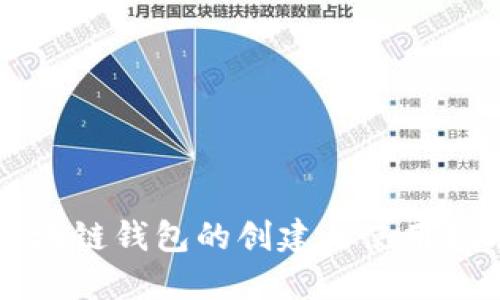 区块链钱包的创建与使用指南