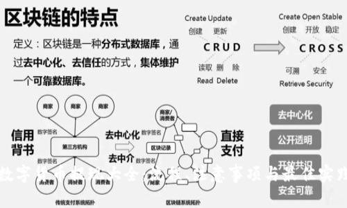 数字货币提现大全：流程、注意事项与最佳实践