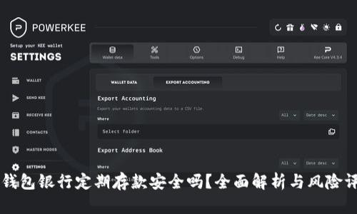 OP钱包银行定期存款安全吗？全面解析与风险评估