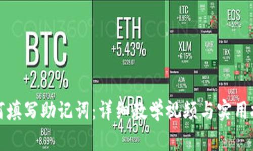 如何填写助记词：详细教学视频与实用技巧