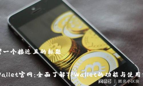 思考一个接近且的标题


TPWallet官网：全面了解TPWallet的功能与使用方法