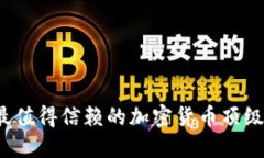 2023年最值得信赖的加密货