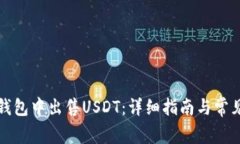 如何在冷钱包中出售USDT：