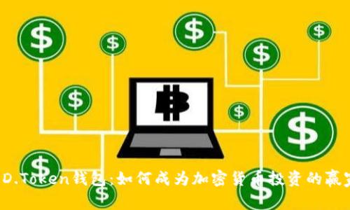 DD.Token钱包：如何成为加密货币投资的赢家