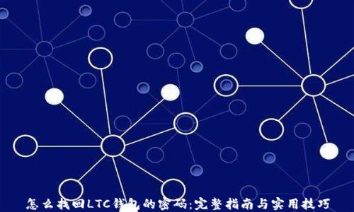 
怎么找回LTC钱包的密码：完整指南与实用技巧