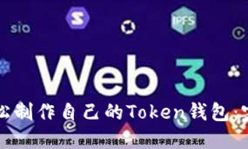 如何轻松制作自己的Token钱包：完整指南