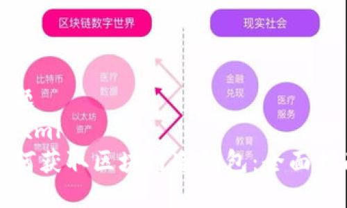 标题
```xml
如何获取区块链冷钱包：全面指南